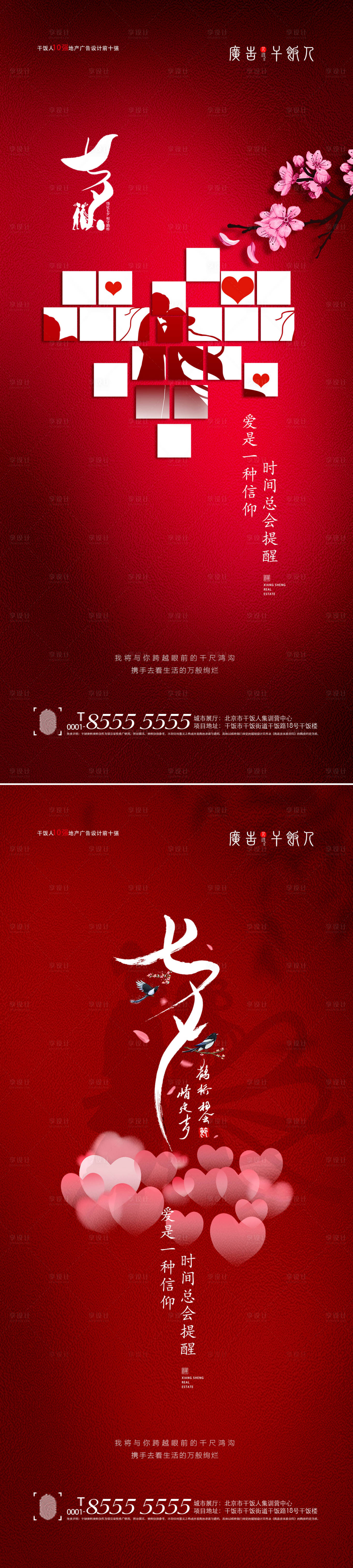 源文件下載【享設計】搜索編號：57550005962137680【地產七夕情人節海報】