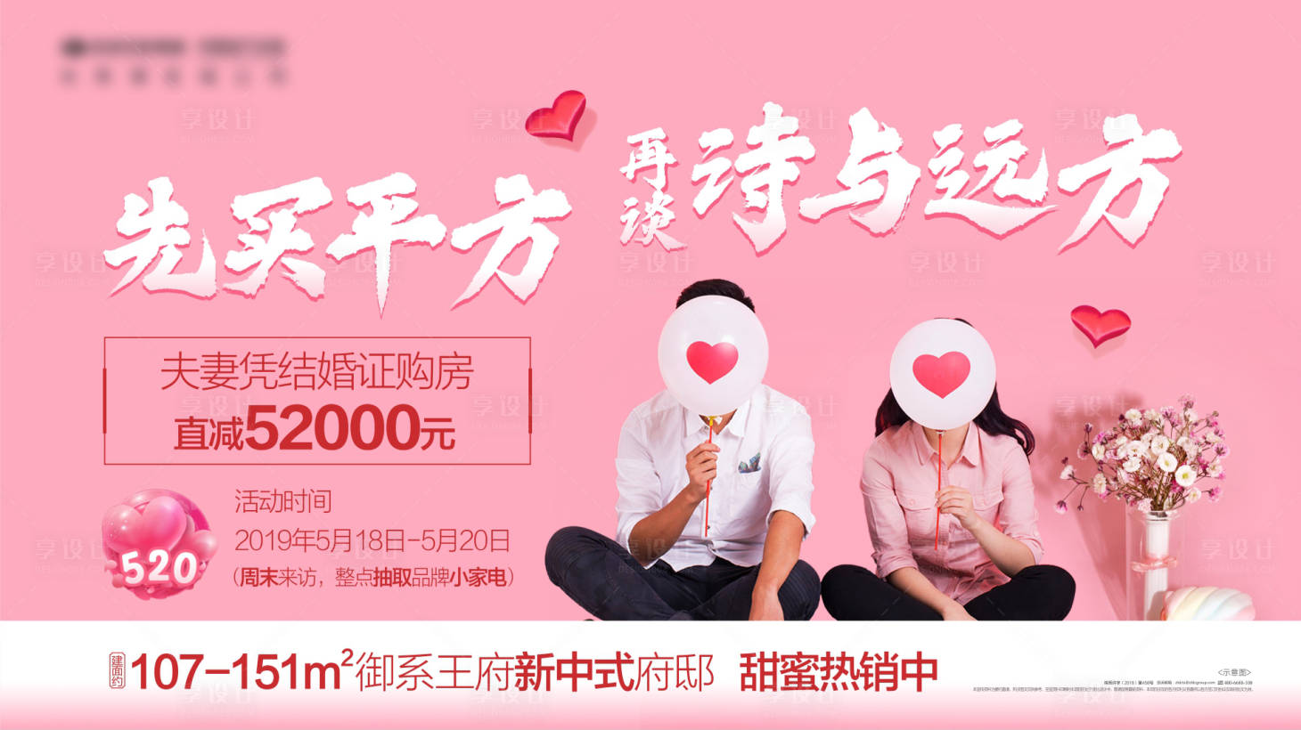 源文件下載【享設(shè)計(jì)】搜索編號(hào)：94550005966198276【520情侶活動(dòng)展板】