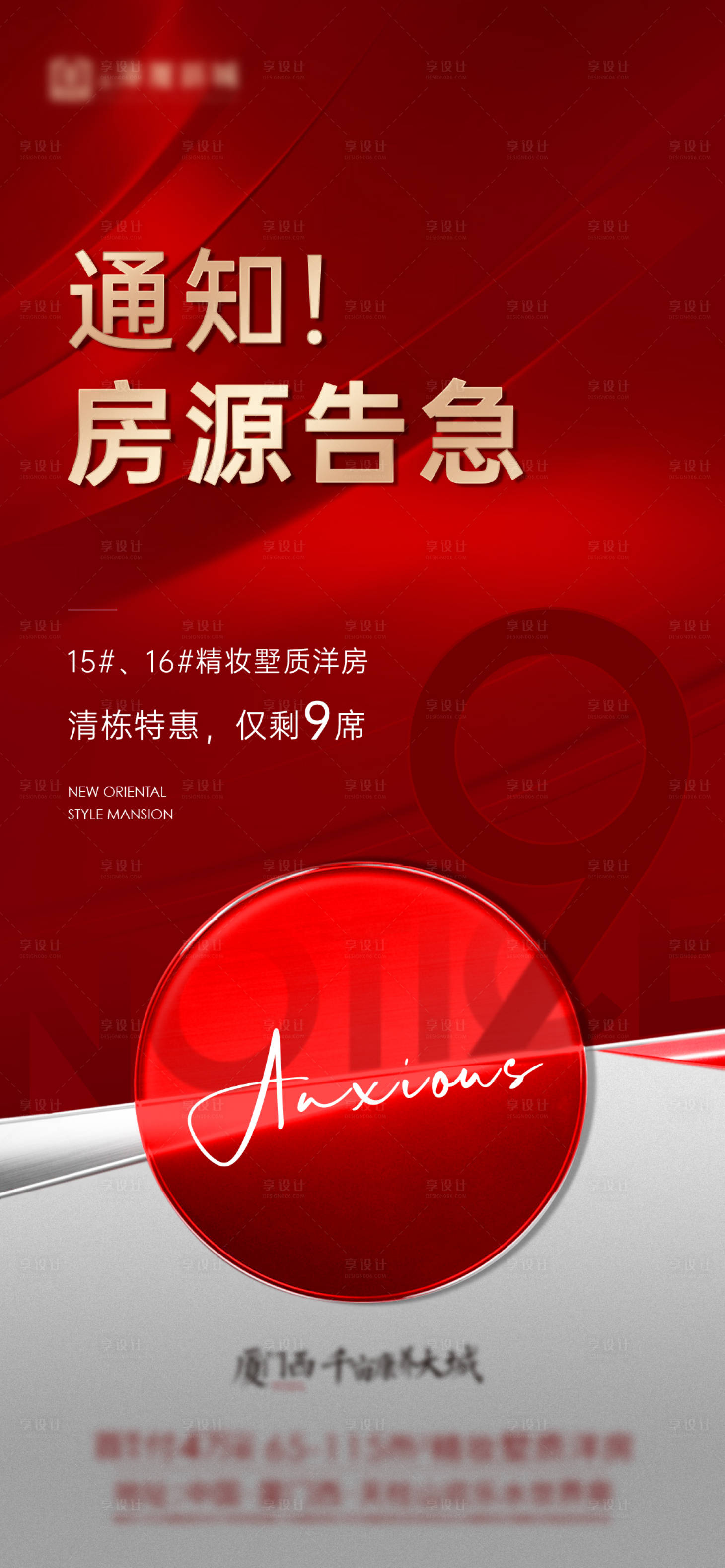 源文件下載【享設計】搜索編號：16470006259344009【地產房源告急海報】
