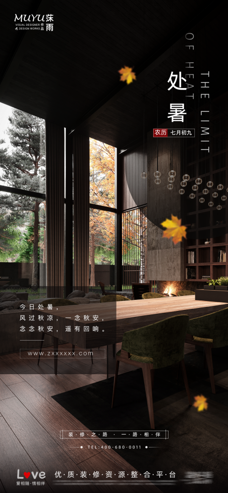 源文件下載【享設(shè)計】搜索編號：25280006062254507【處暑節(jié)氣海報】