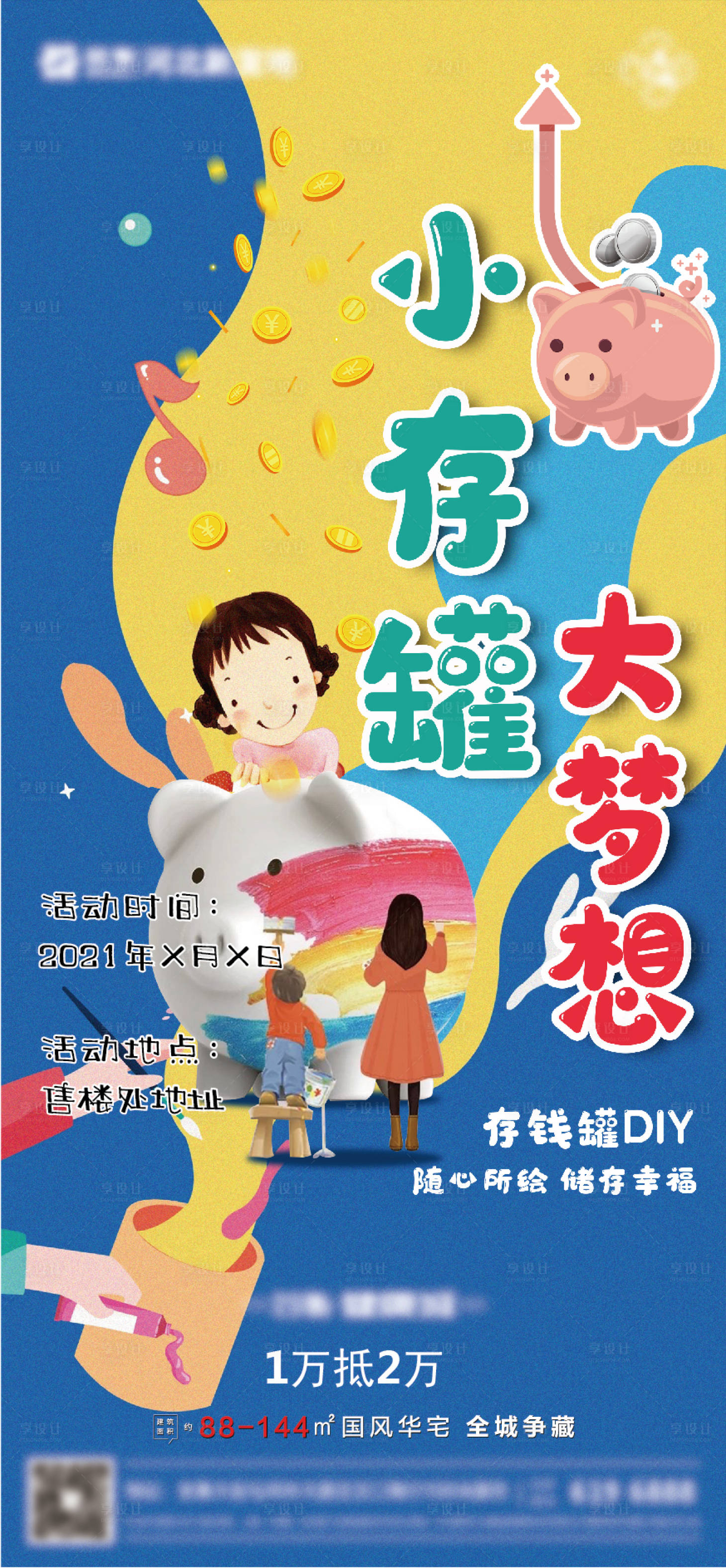 源文件下载【房地产暖场存钱罐DIY活动海报】编号：89980006069988392