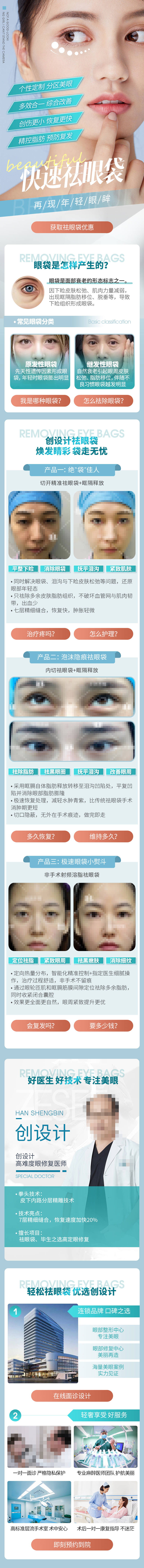 源文件下载【享设计】搜索编号：38840005890141515【医美整形美容快速祛眼袋长图】