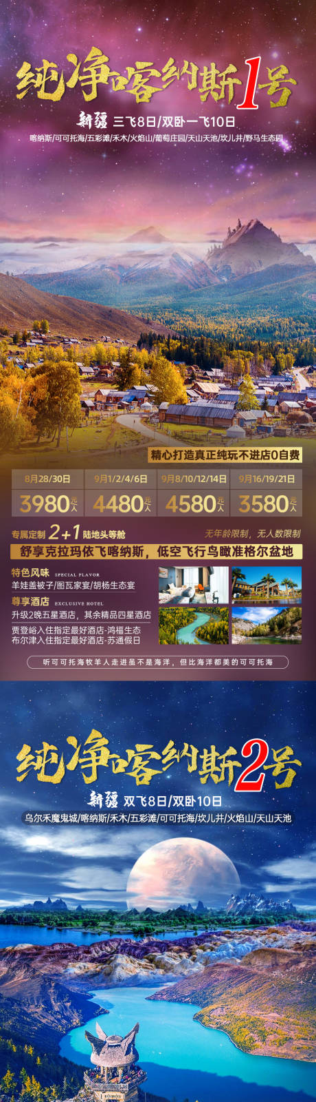 源文件下载【纯净喀纳斯旅游系列海报】编号：20210811150715830