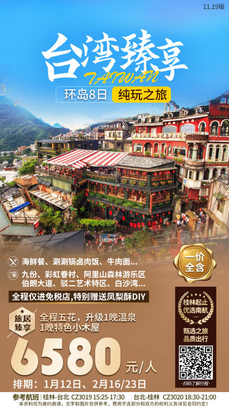 编号：20210805165752957【享设计】源文件下载-台湾出境旅游海报