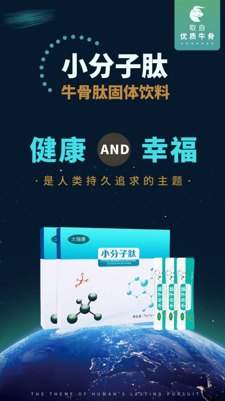 源文件下载【享设计】搜索编号：37280006169203594【小分子肽地球海报】