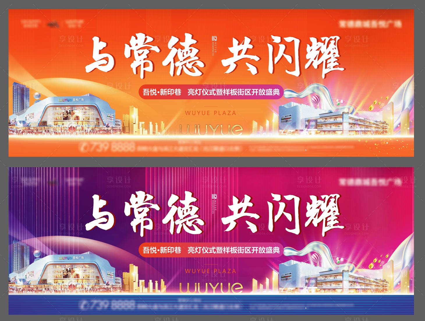 源文件下载【享设计】搜索编号：19030006177564176【地产样板间街区开放盛典系列海报】