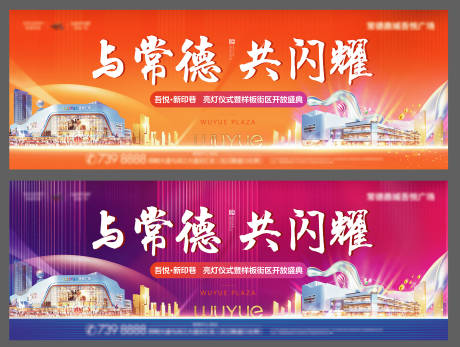 地产样板间街区开放盛典系列海报