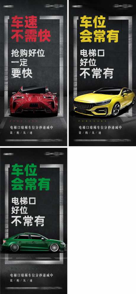 源文件下载【地产车位促销系列刷屏稿】编号：85250005937921766
