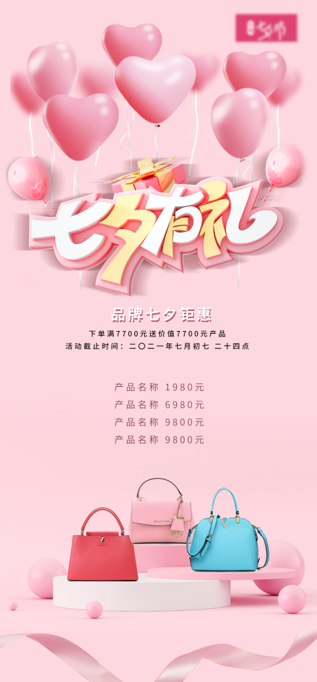 源文件下载【七夕活动促销海报】编号：43690005955763420