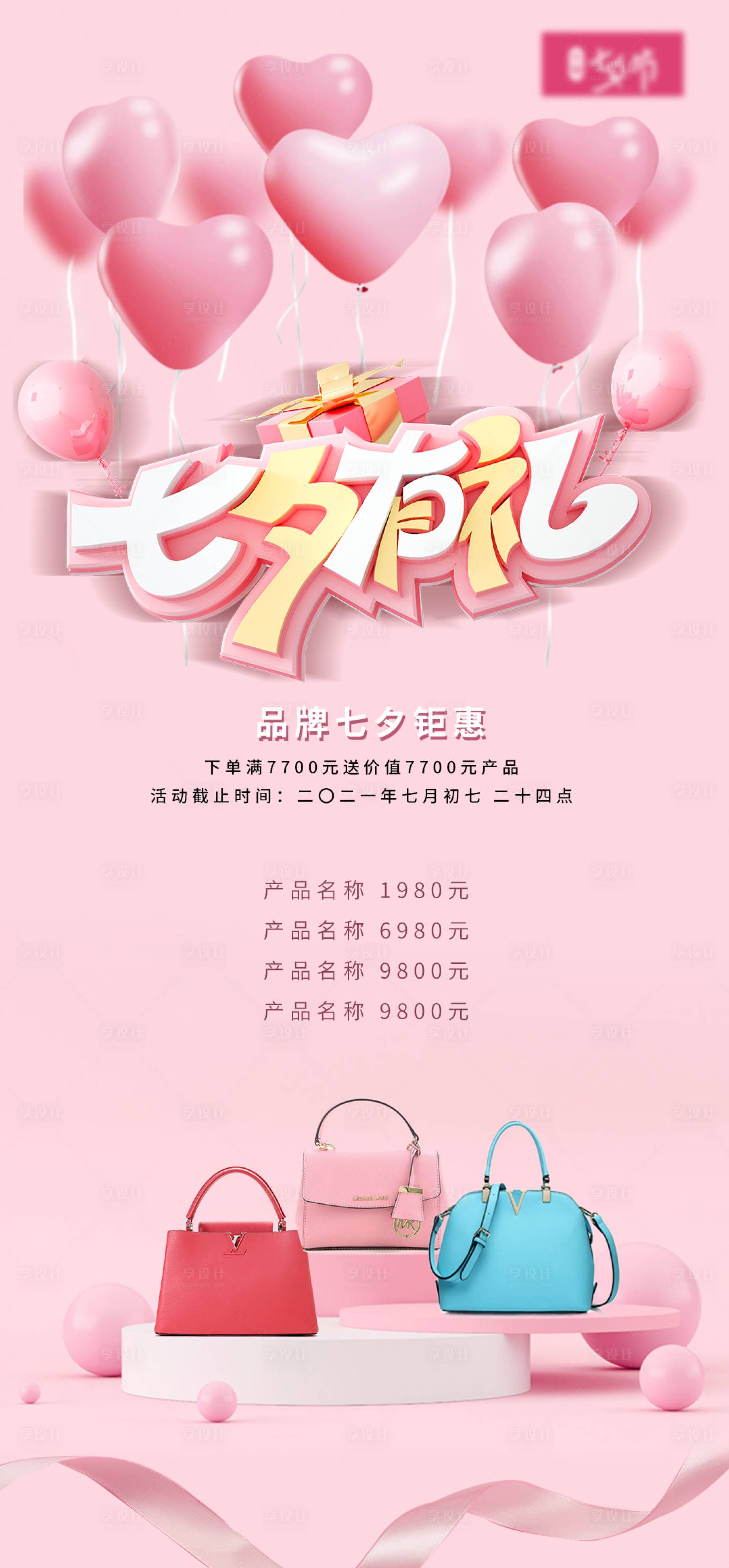 源文件下載【享設(shè)計(jì)】搜索編號(hào)：43690005955763420【七夕活動(dòng)促銷海報(bào)】