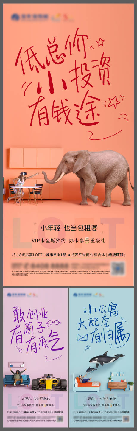源文件下载【LOFT公寓投资系列海报】编号：89310006081156776