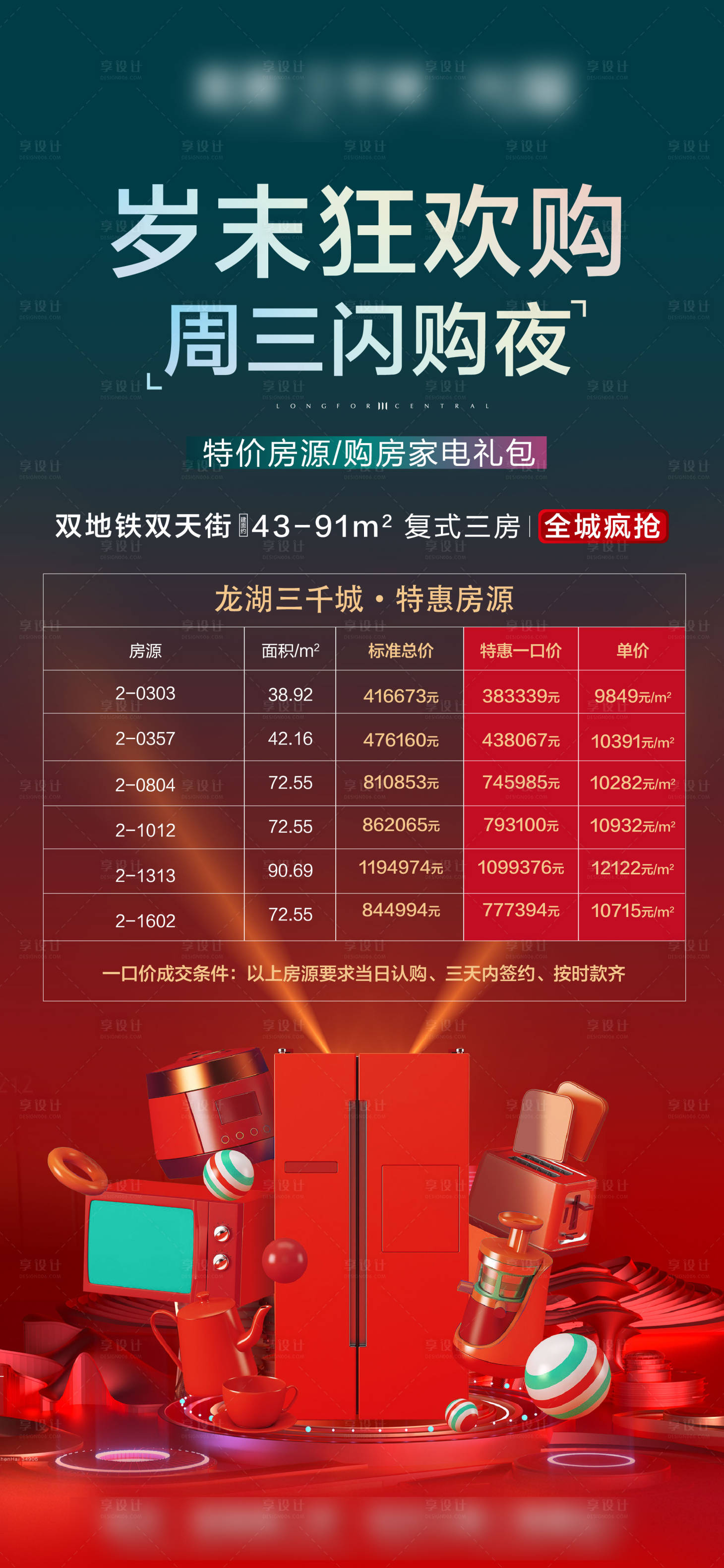 源文件下载【享设计】搜索编号：90250005882688306【地产狂欢购海报】