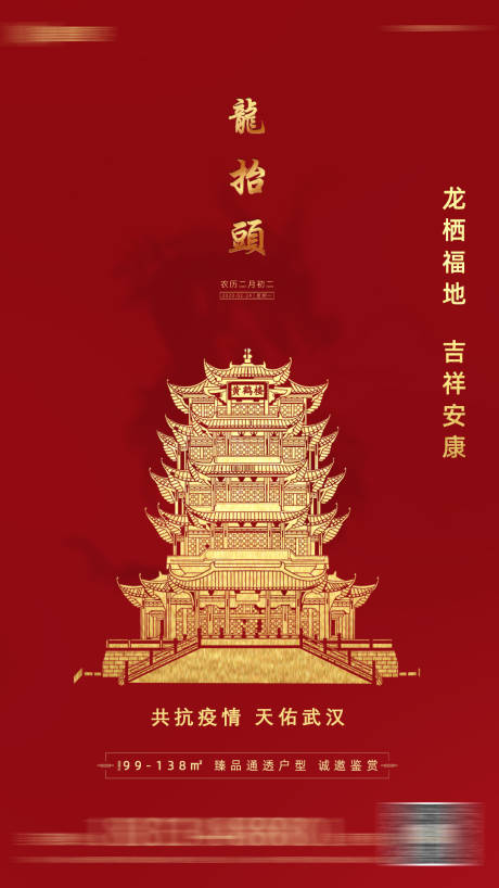 源文件下载【地产二月二龙抬头海报】编号：20210820095837682