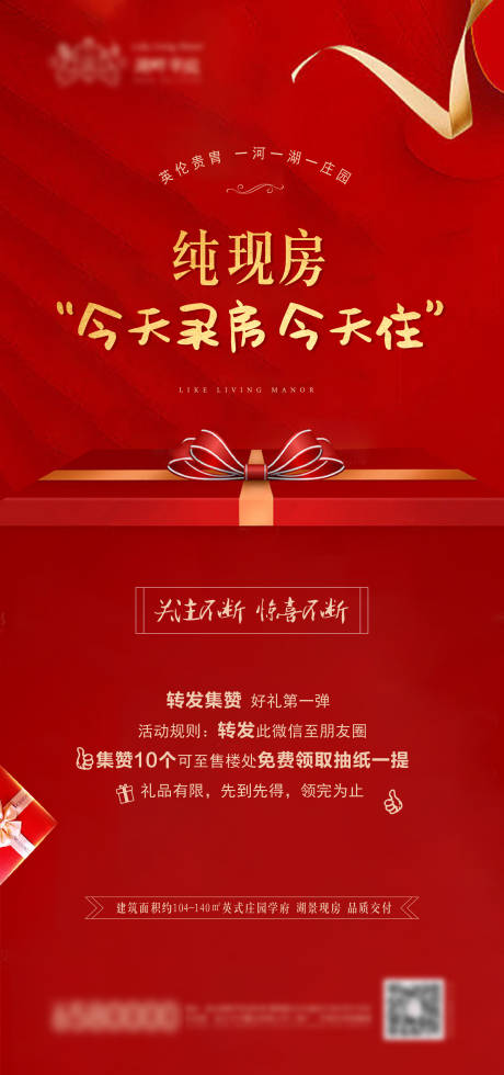 源文件下载【房地产集赞活动海报】编号：48440006176379982