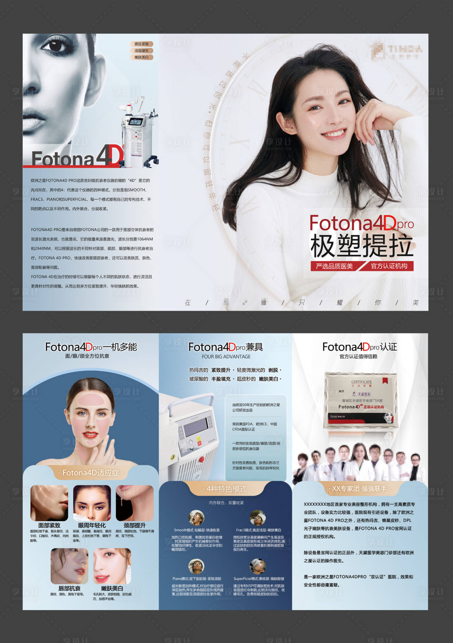 源文件下載【享設計】搜索編號：57300006256714327【醫美fotona4D三折頁物料宣傳單】
