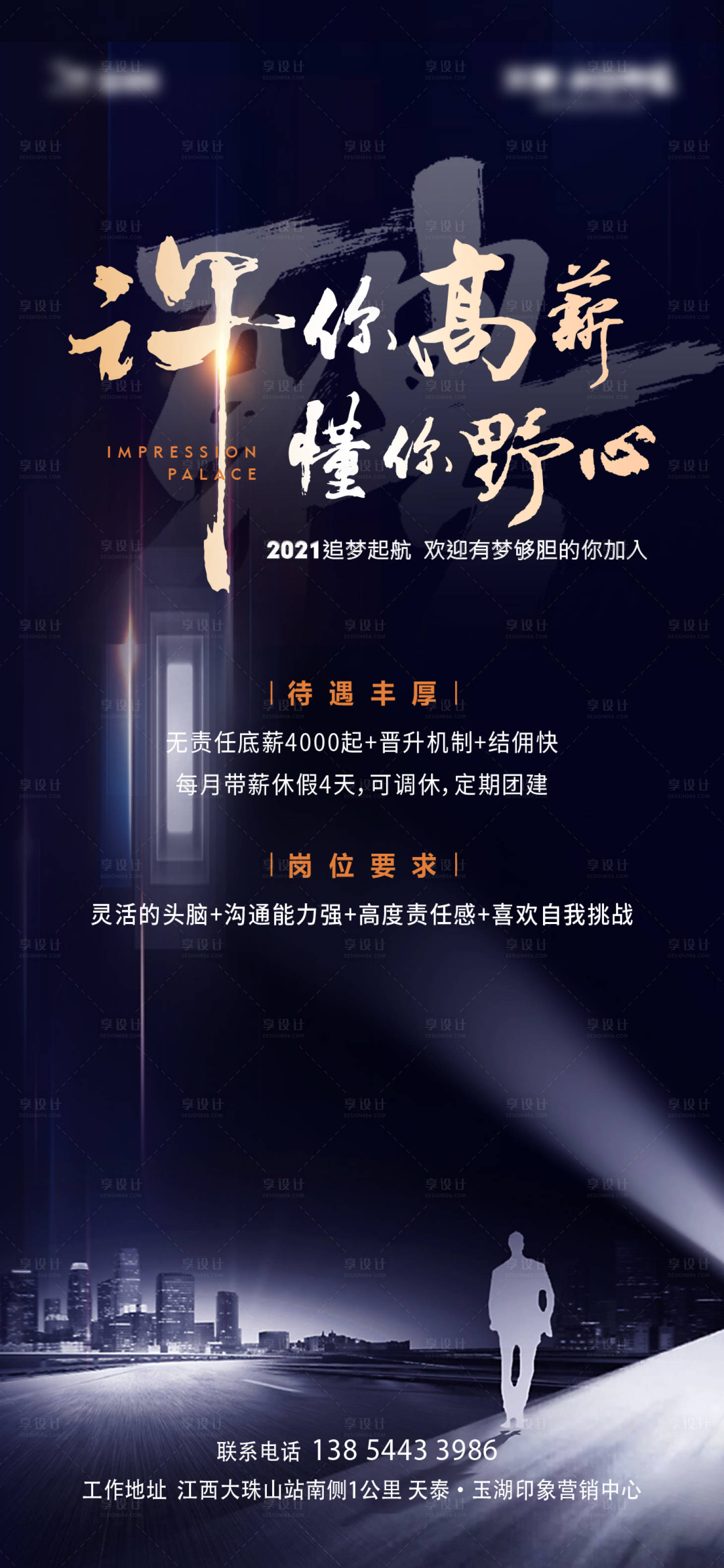 源文件下載【享設(shè)計】搜索編號：75530006207524025【地產(chǎn)招聘海報】