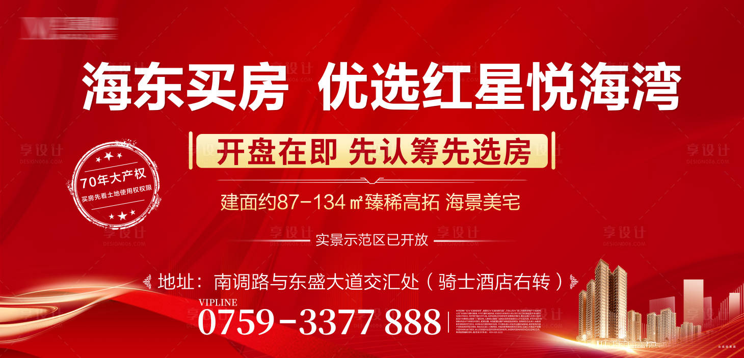 源文件下载【享设计】搜索编号：13350006188001966【地产红色开盘认筹海报】