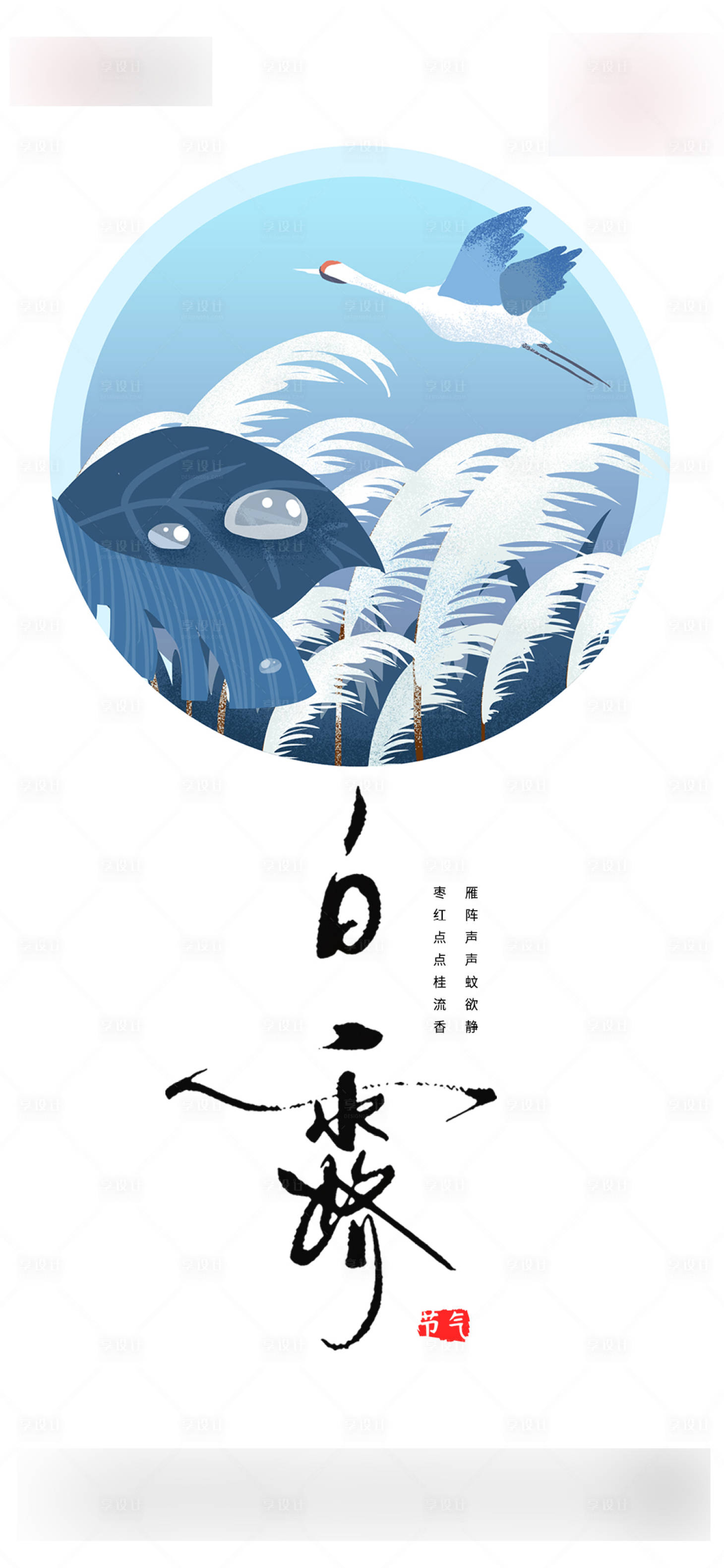 源文件下載【享設(shè)計(jì)】搜索編號(hào)：96810006136926885【節(jié)氣白露】