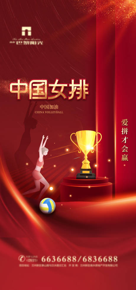 红金奥运中国女排加油海报