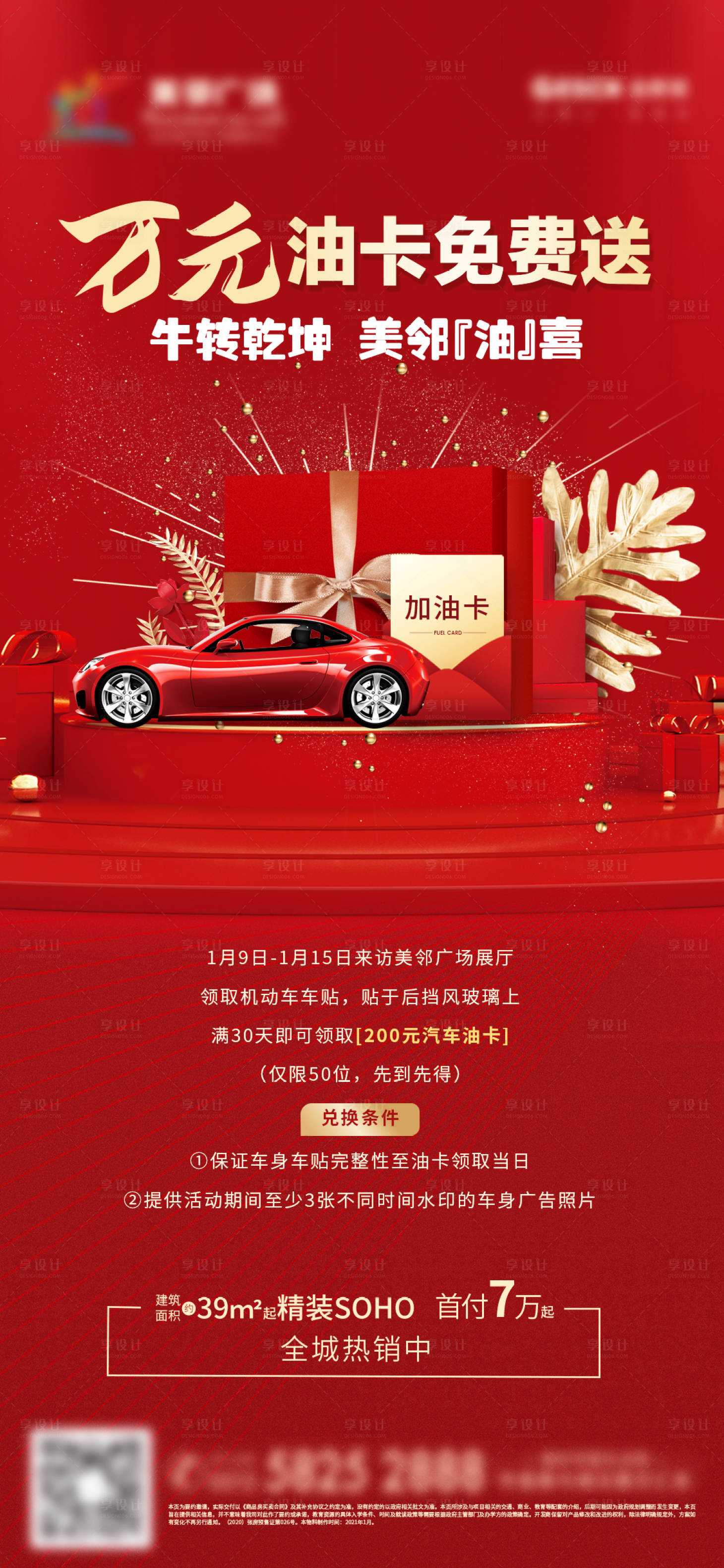 源文件下載【享設(shè)計】搜索編號：54950005967064170【房地產(chǎn)送油卡活動微單】