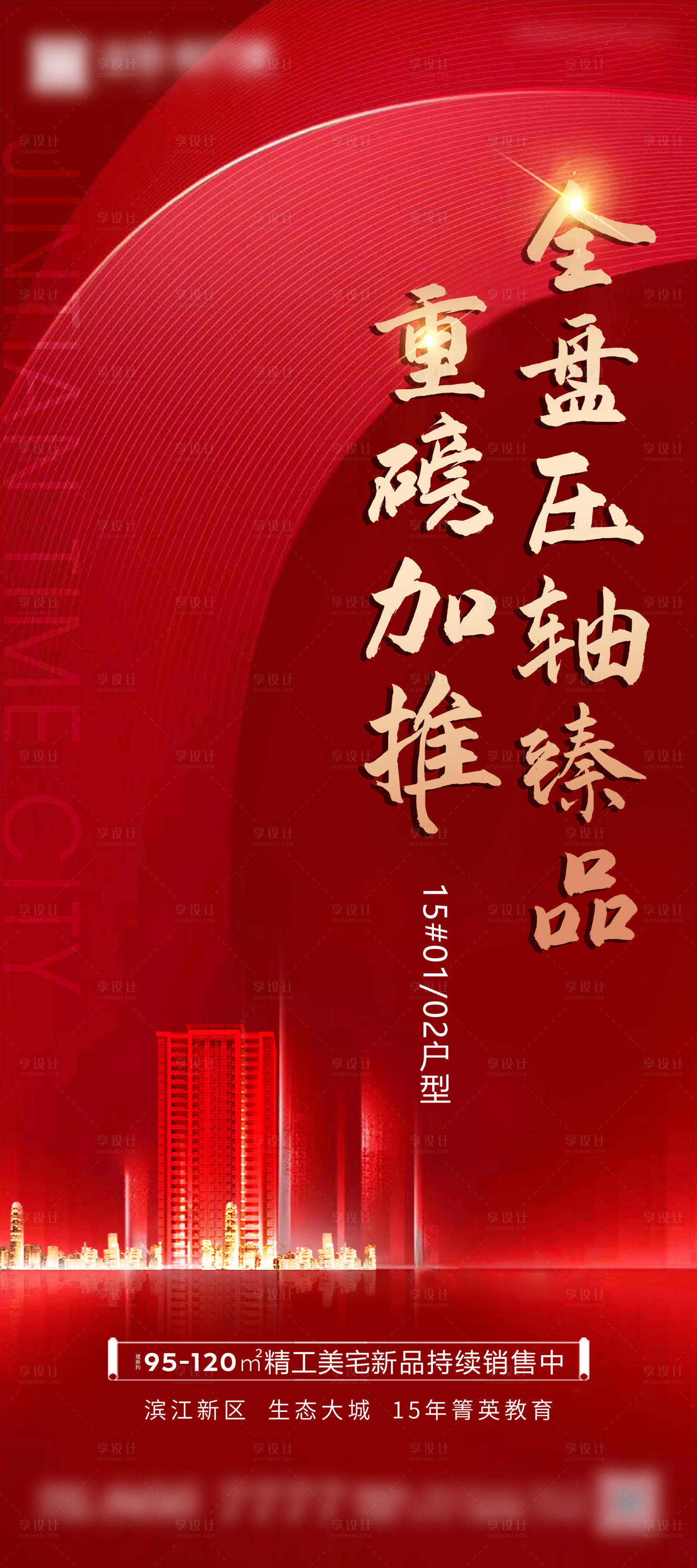 源文件下载【享设计】搜索编号：64170006086645567【地产红盘加推海报】