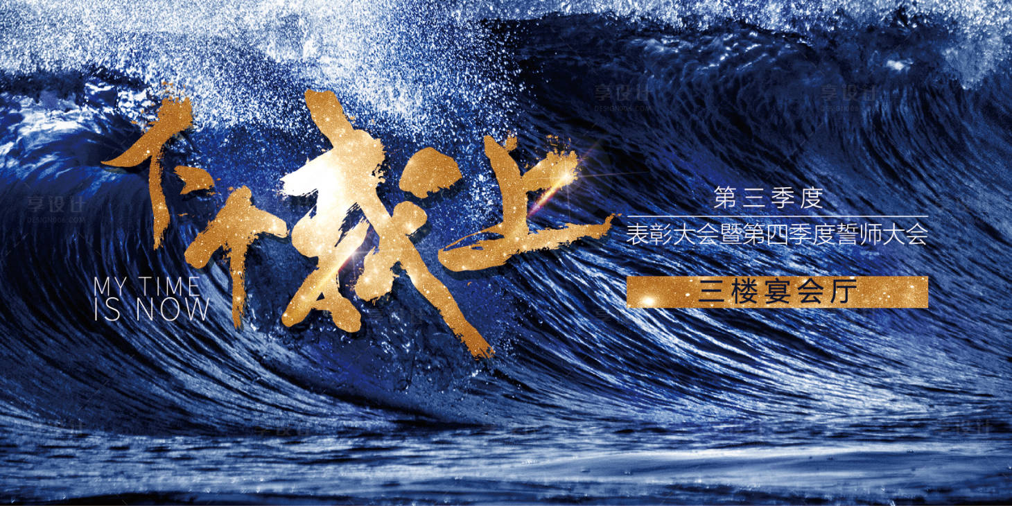 源文件下載【享設計】搜索編號：31800006025462741【房地產誓師大會活動展板】
