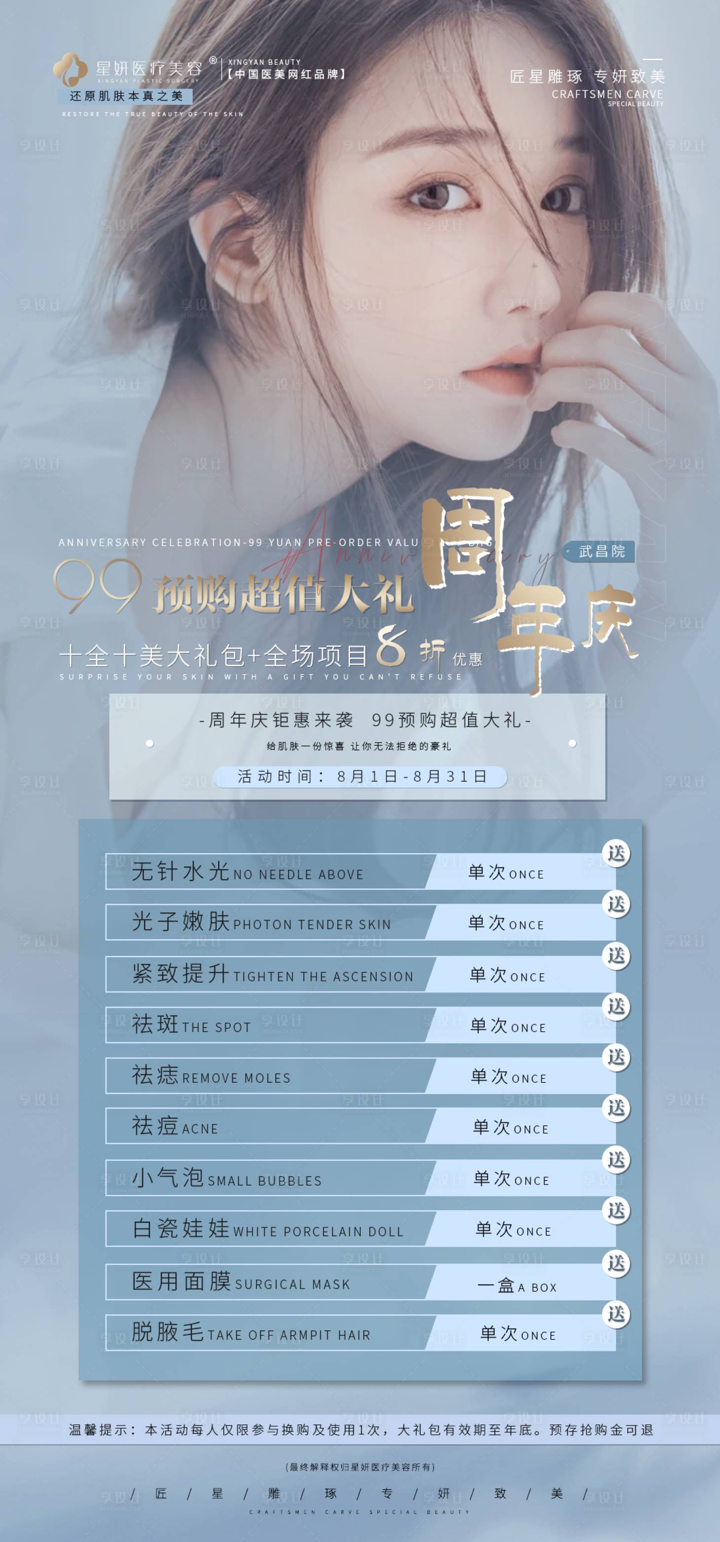 源文件下載【享設計】搜索編號：60490005842529702【醫美周年慶活動海報】