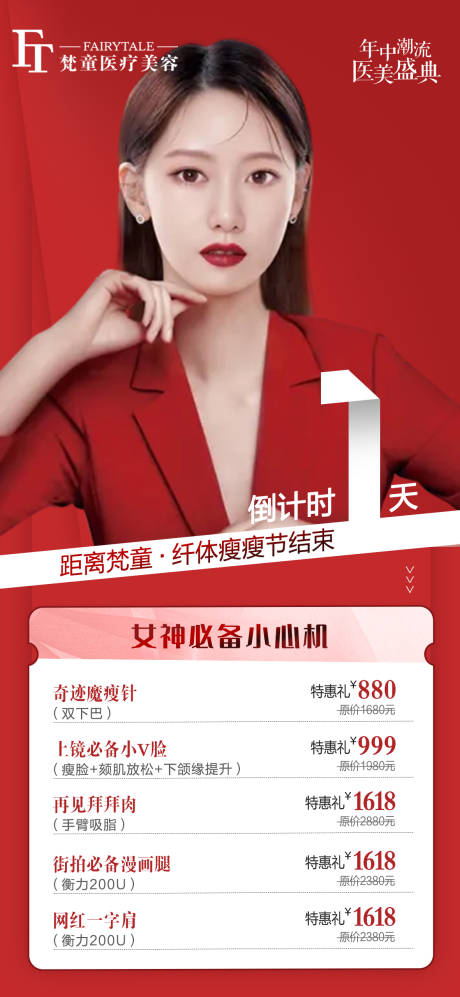 源文件下載【享設計】搜索編號：99640005977421414【醫美活動倒計時海報】