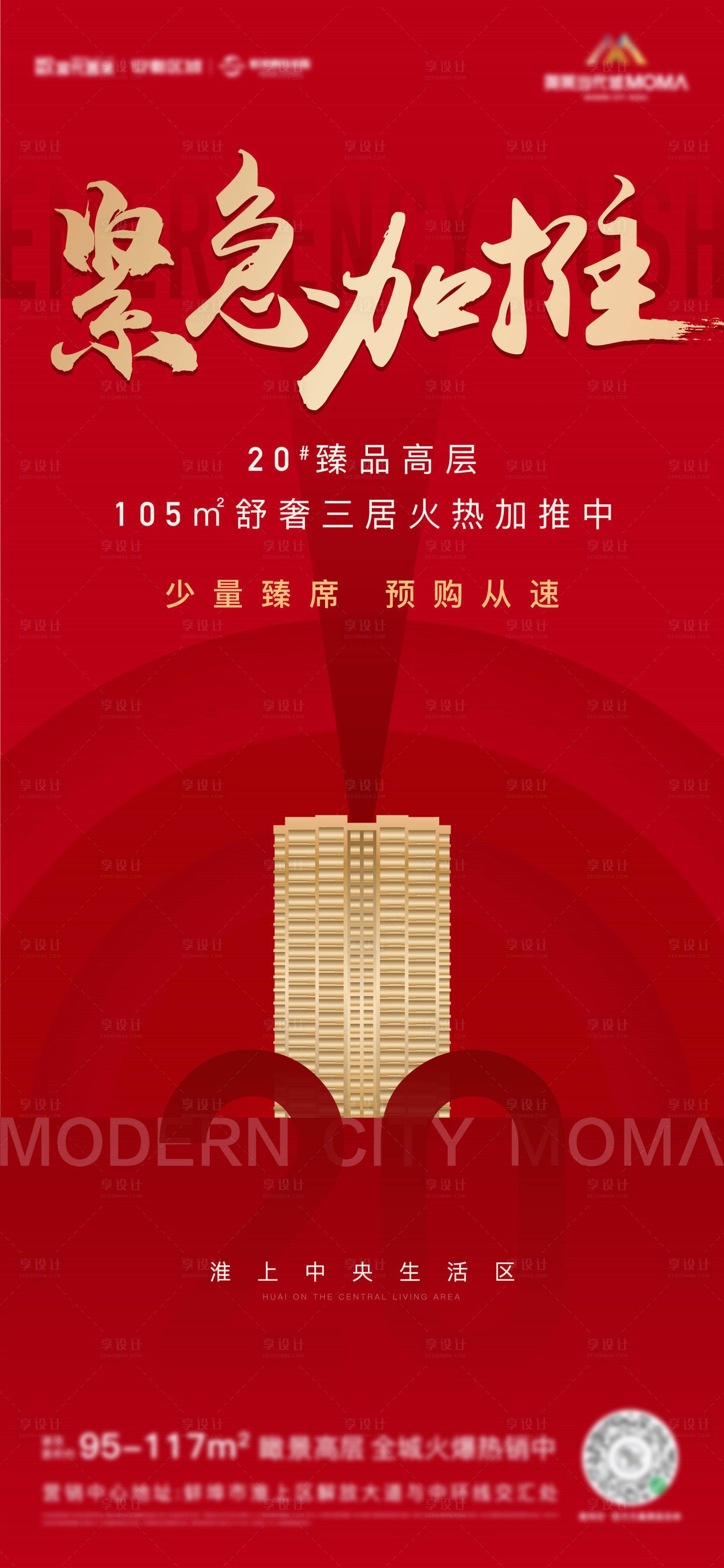 源文件下载【享设计】搜索编号：12390006219908366【房地产红金加推海报】