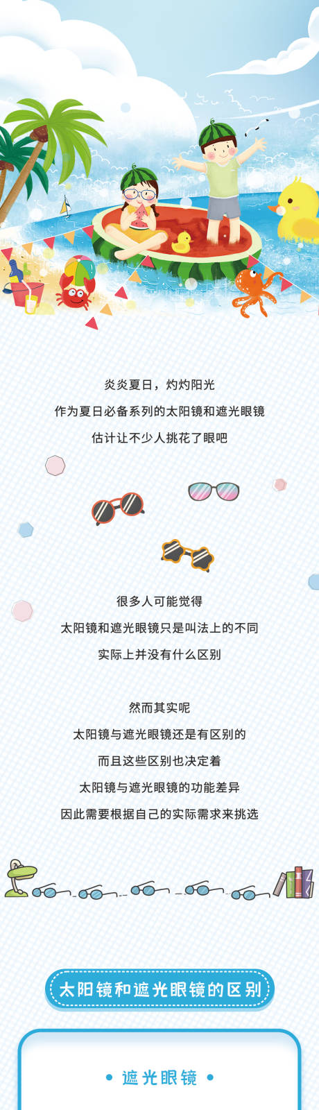 源文件下载【太阳镜遮光眼镜儿童眼科创意长图】编号：42150006093915952