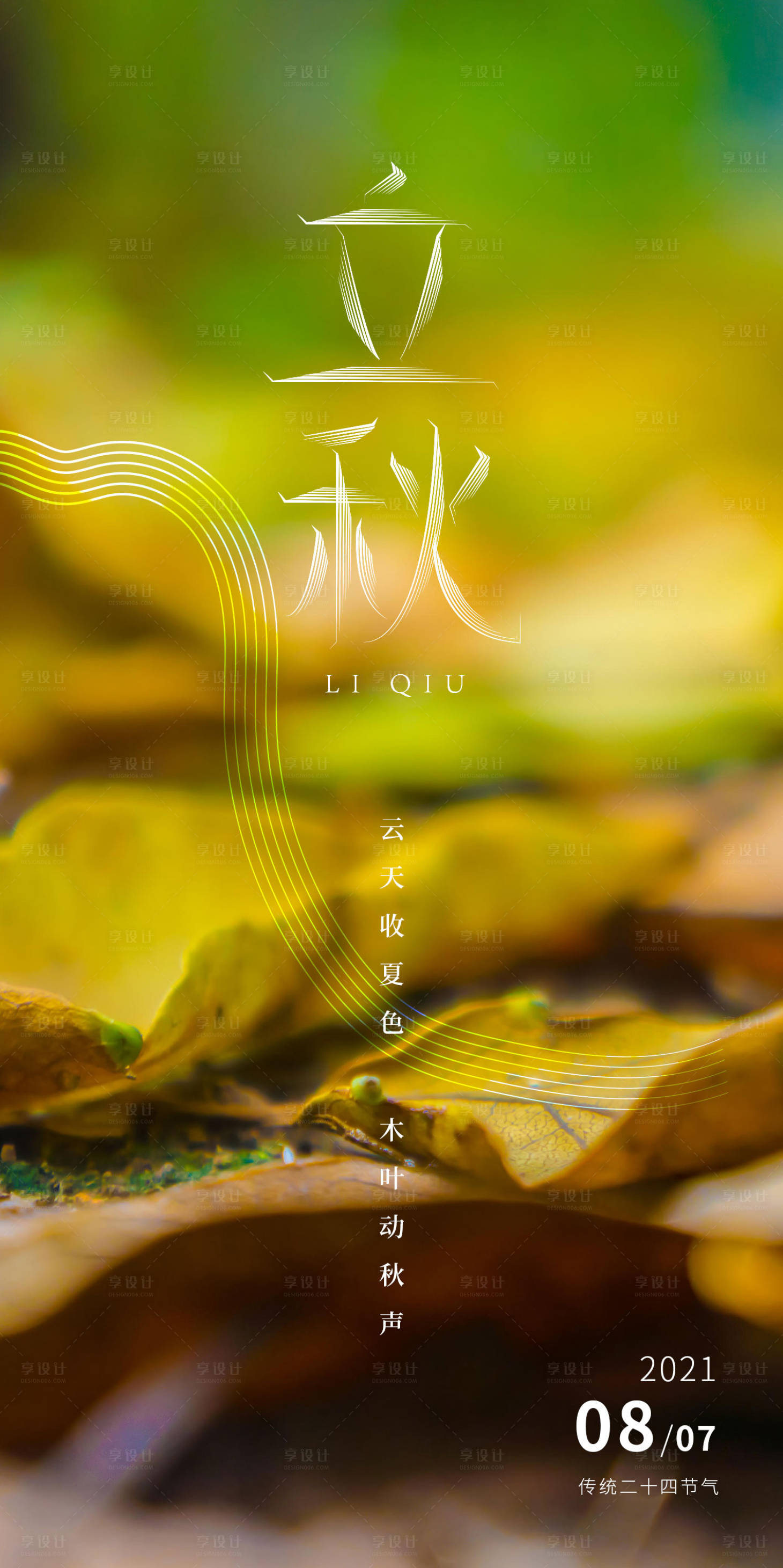 源文件下載【享設(shè)計(jì)】搜索編號(hào)：96040005874396755【立秋落葉】