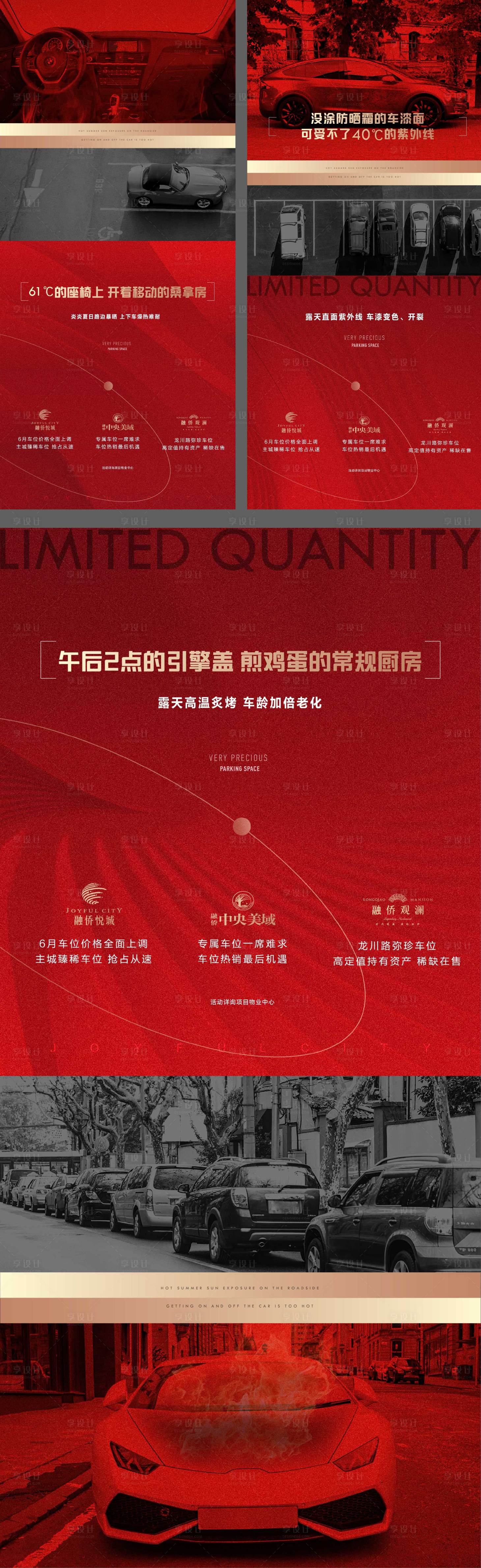 源文件下载【地产夏季车位系列刷屏海报】编号：19350005941634456