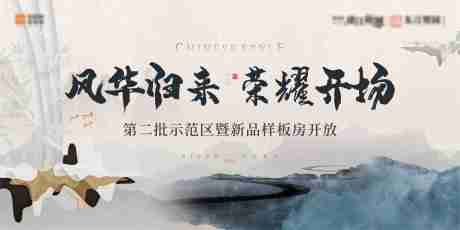 源文件下载【大气地产样板房开放背景】编号：25410006180936325