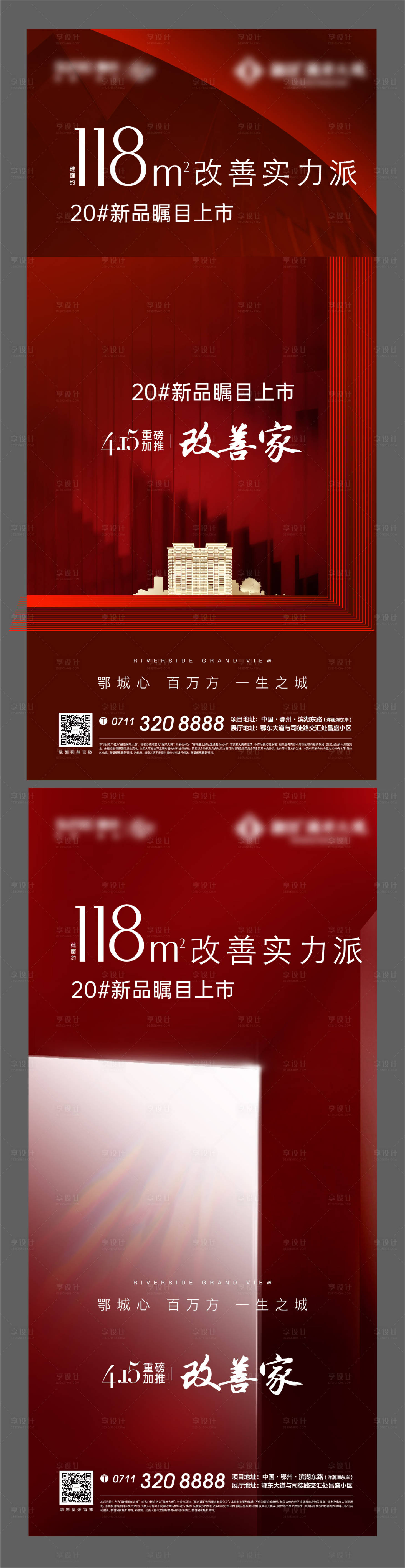 源文件下载【享设计】搜索编号：42660006188372370【红色加推地产质感开盘热销海报】