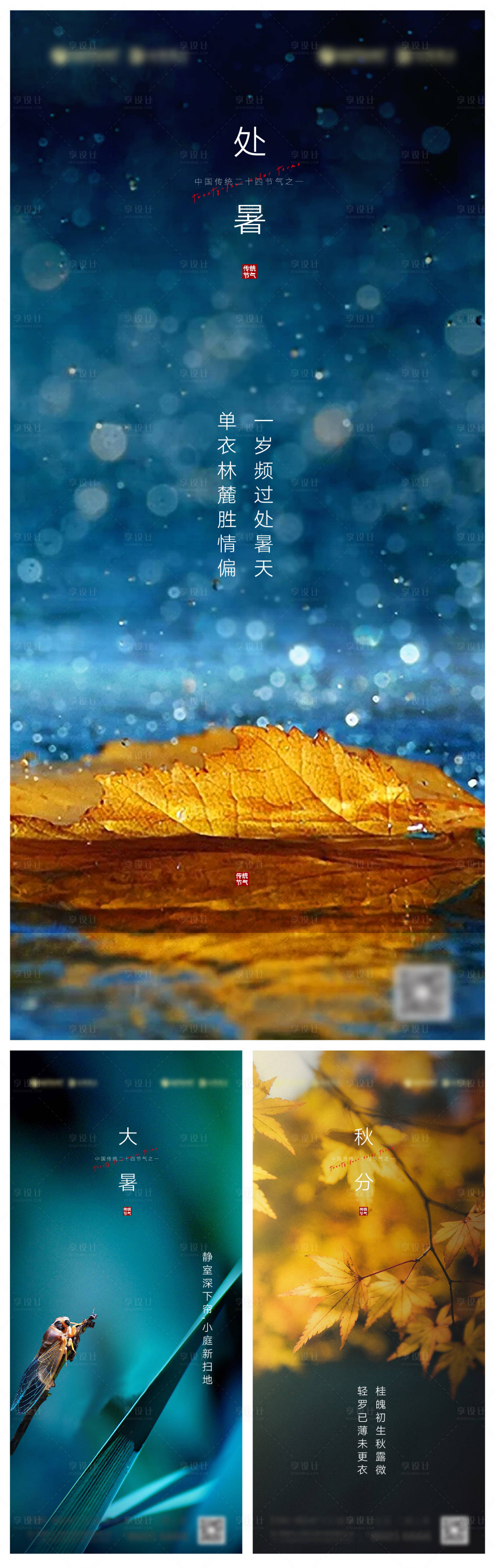 源文件下載【享設計】搜索編號：83870006086783718【大暑處暑秋分節氣海報】