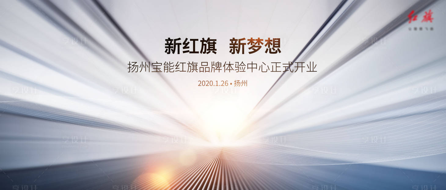 源文件下載【享設計】搜索編號：77220006165085229【品牌活動開業展板】