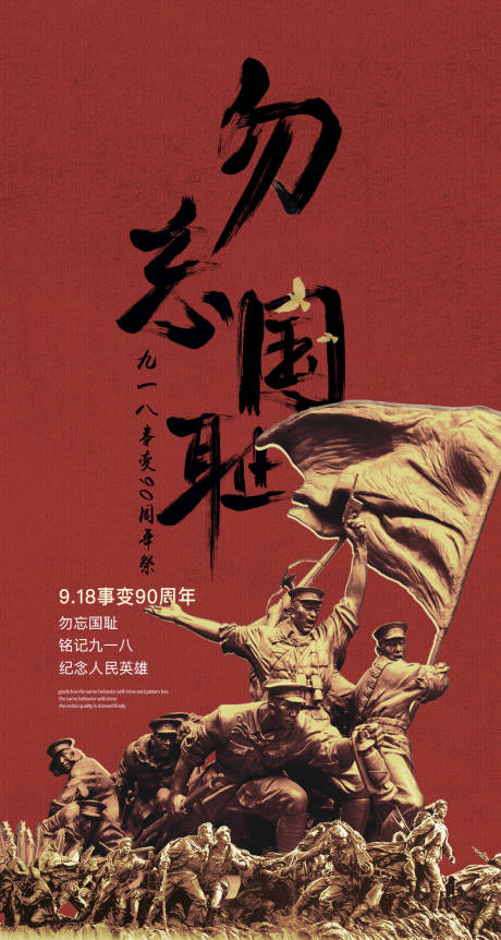 源文件下载【享设计】搜索编号：65710006129155701【918事件勿忘国耻抗日战争海报】