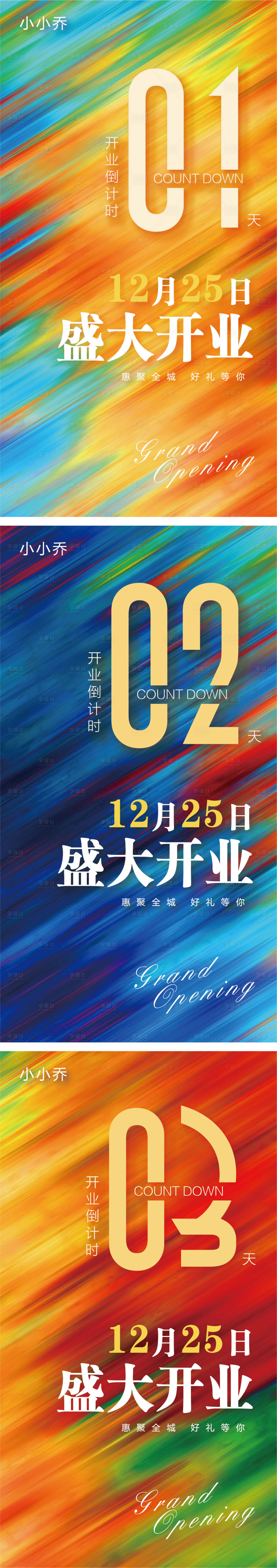 源文件下載【享設計】搜索編號：76410006275378931【開業倒計時系列海報】