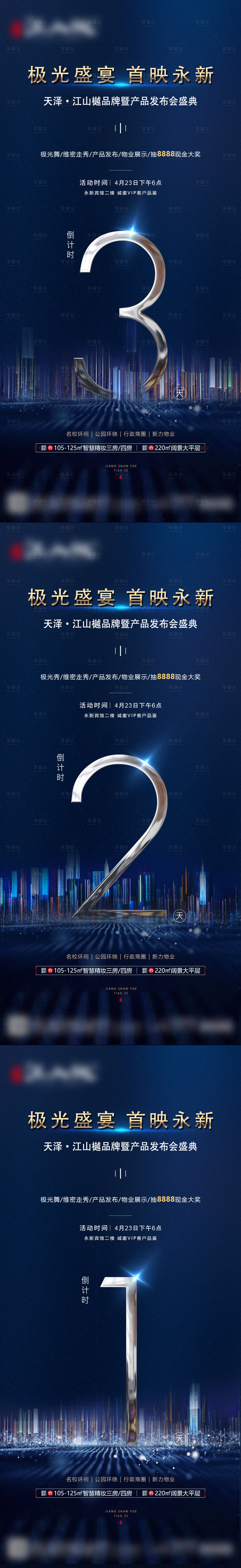 源文件下载【地产发布会盛典倒计时系列海报】编号：53450006021054527