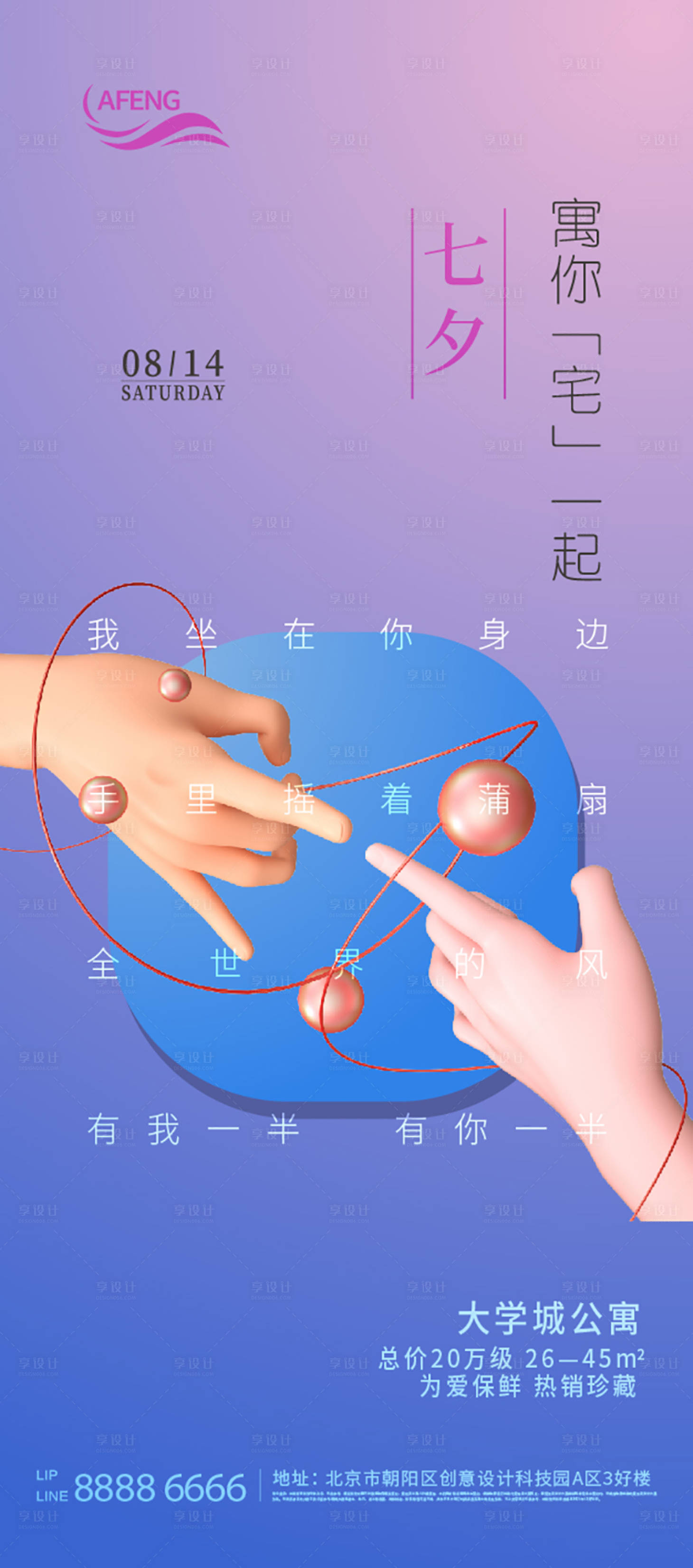 源文件下載【享設計】搜索編號：83820006003133803【七夕情人節立體手地產海報】
