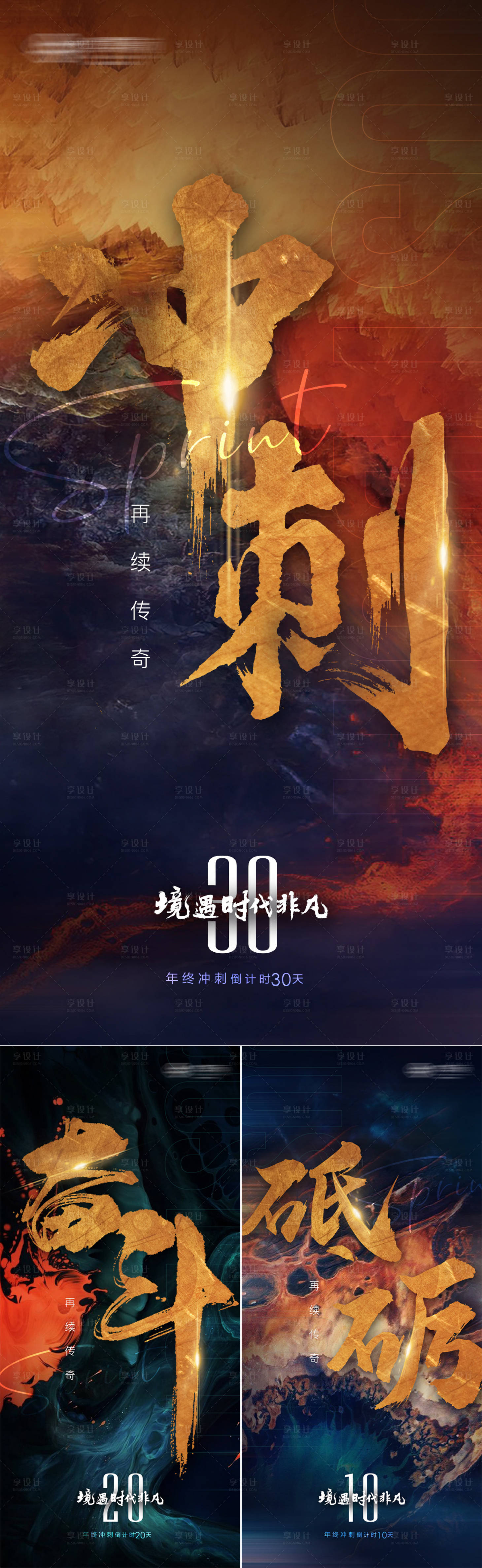 源文件下載【享設(shè)計(jì)】搜索編號：46730006162244166【地產(chǎn)沖刺熱血激勵加油系列海報(bào)】
