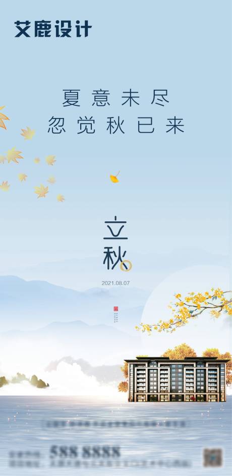 源文件下载【立秋秋分节日推图】编号：20210807100109220