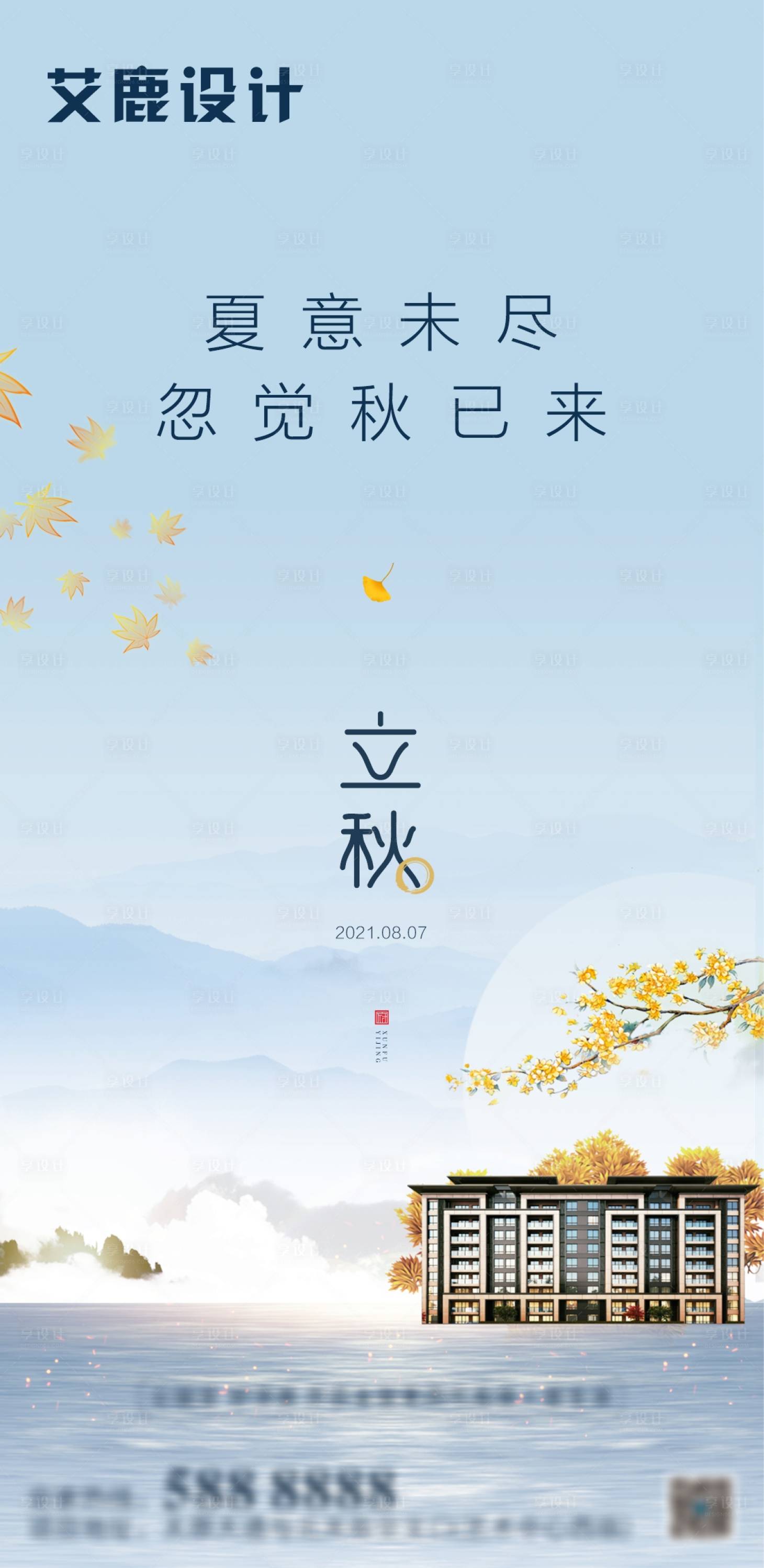 源文件下載【享設(shè)計(jì)】搜索編號：37620005930909193【立秋秋分節(jié)日推圖】