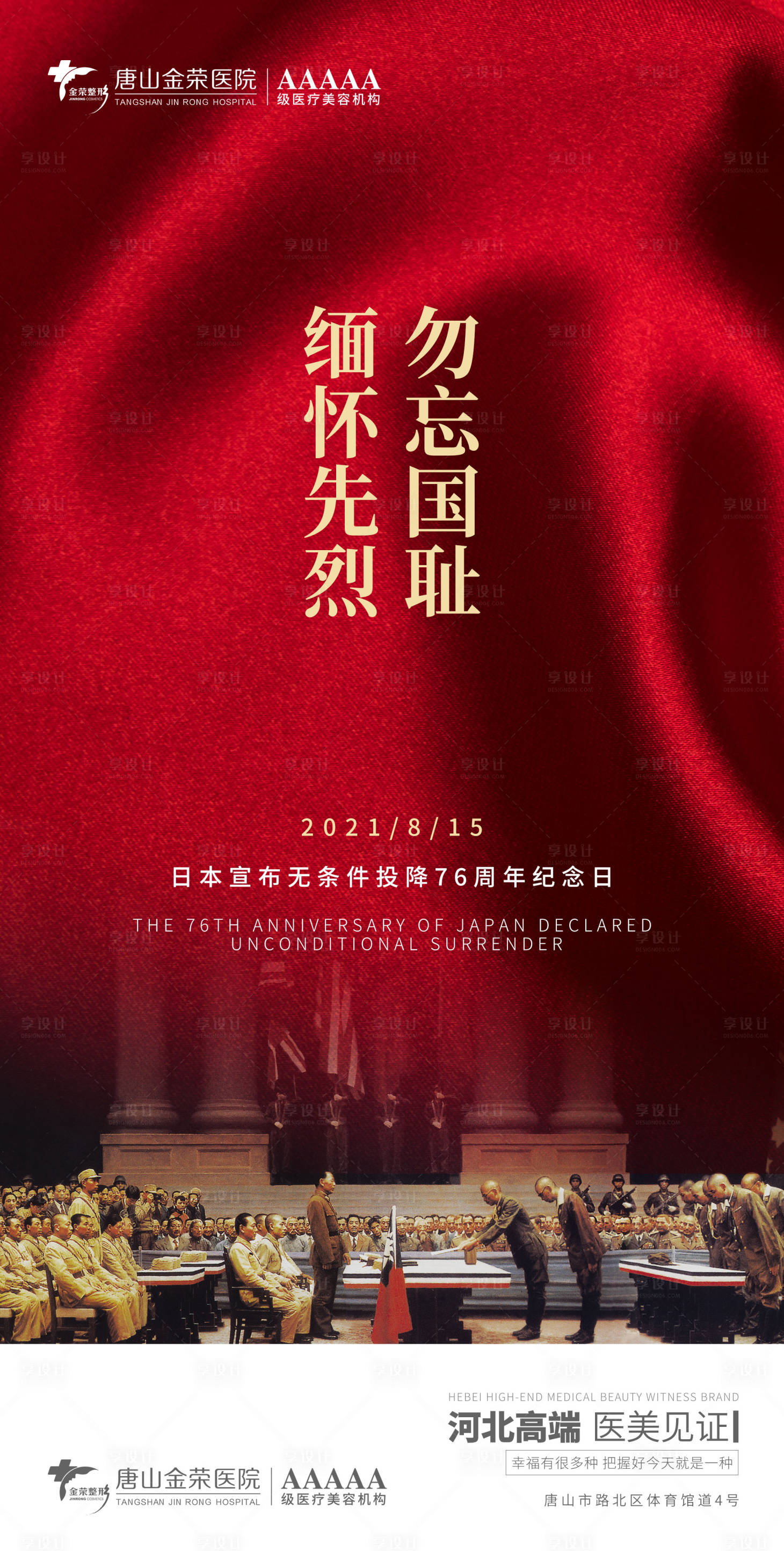 源文件下载【享设计】搜索编号：36910006115167191【医美日本投降纪念日海报】