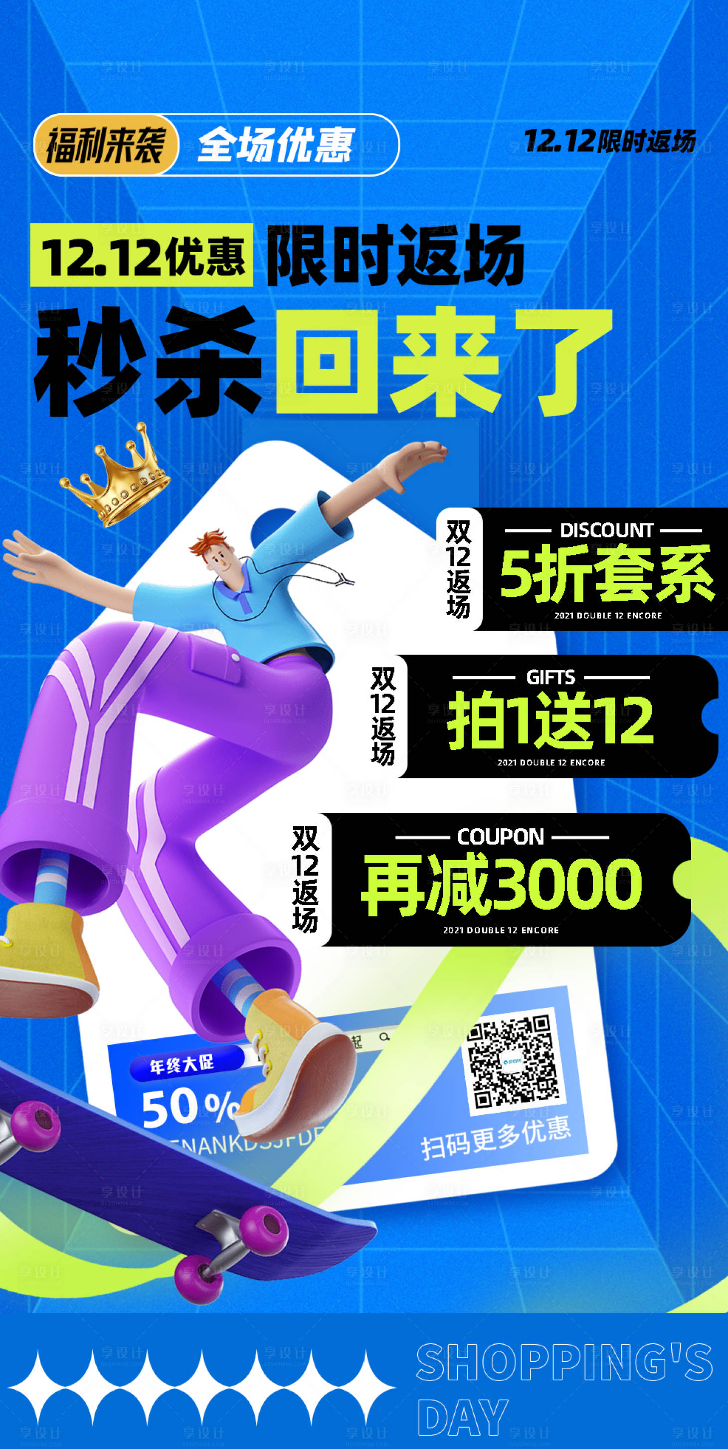 源文件下载【享设计】搜索编号：98380006085552745【双十二返场秒杀活动海报】