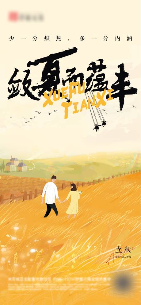 源文件下载【立秋节气移动端海报】编号：24910005944209306