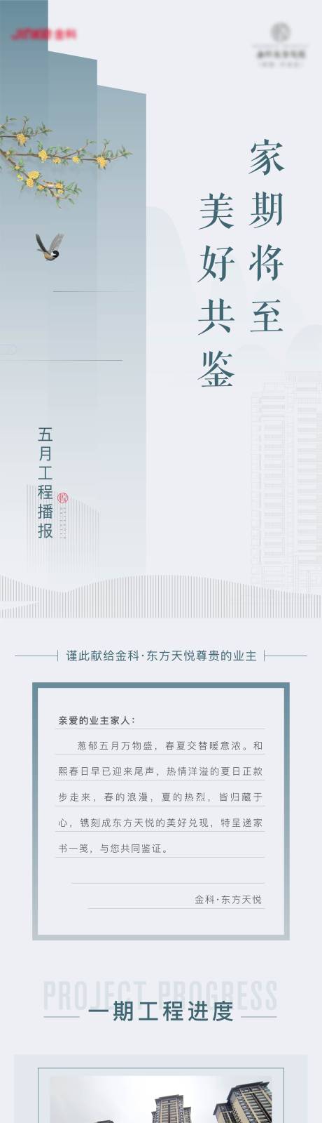 源文件下载【工程进度家书长图海报】编号：96040005890735298