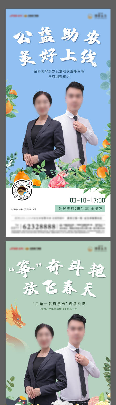 源文件下载【地产爱心助农直播系列海报】编号：32890006163587268