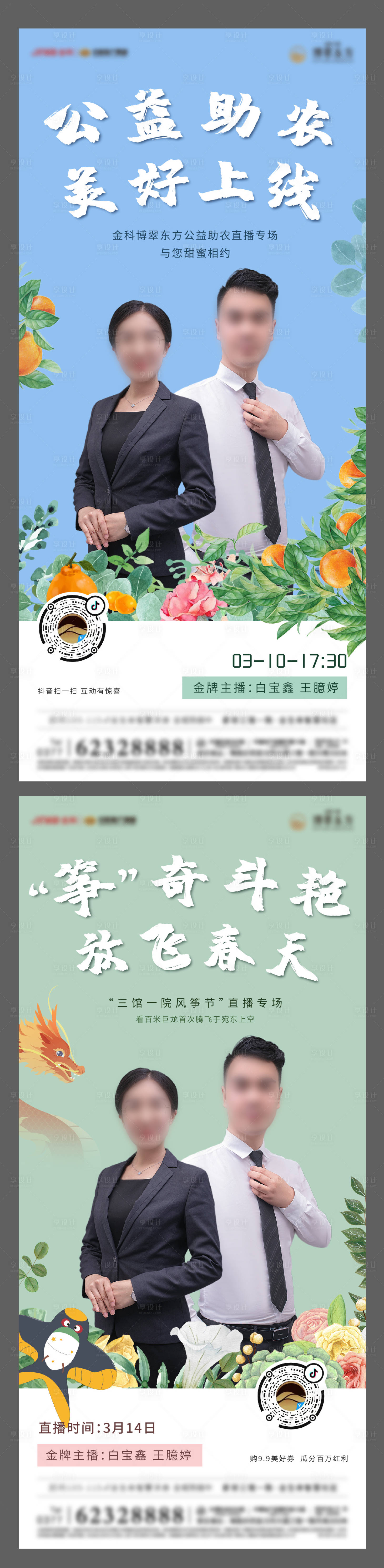 源文件下载【享设计】搜索编号：32890006163587268【地产爱心助农直播系列海报】