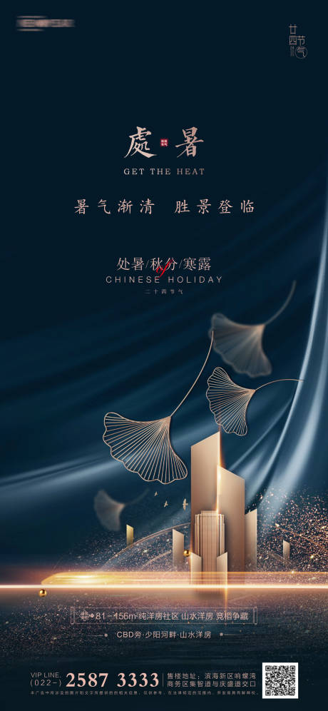 源文件下载【处暑秋分寒露地产海报】编号：16210006091902640
